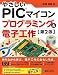 やさしいPICマイコン プログラミング&電子工作[第2版]