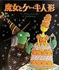 魔女とケーキ人形