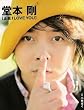 ���{�� ���\���ʐ^�W�u����I LOVE YOU�v (TOKYONEWS MOOK)