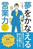 夢をかなえる営業力