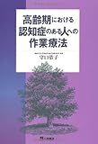 高齢期における認知症のある人への作業療法