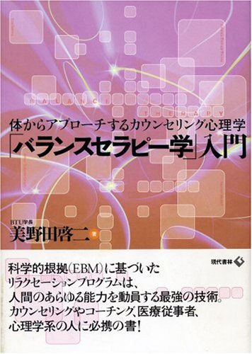 「バランスセラピー学」入門―体からアプローチするカウンセリング心理学