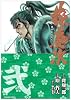 花の慶次 第2巻 (トクマコミックス)