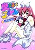 奥さまはアイドル 3巻 (バンブー・コミックス)
