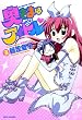 奥さまはアイドル 3巻 (バンブー・コミックス)