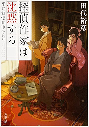 探偵作家は沈黙する 平井骸惚此中ニ有リ (角川文庫)