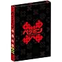 �y�P�|��DVD~���股�ށ~�^�J�g�V�{���̃g�[�N�o�g��~BOX(������萶�Y)