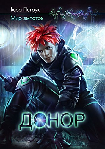 Донор (Russian Edition)