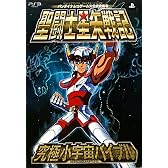 聖闘士星矢戦記 PS3版 究極小宇宙バイブル バンダイナムコゲームス公式攻略本 (Vジャンプブックス)
