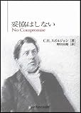 妥協はしない