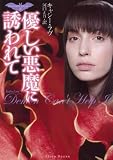 優しい悪魔に誘われて (フローラブックス)
著者:キャシー ラヴ
発売元:ぶんか社