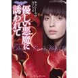 優しい悪魔に誘われて<br>キャシー・ラヴ著 河口 えり訳 <br>ぶんか社<br>930円<br>ISBN:9784821153749