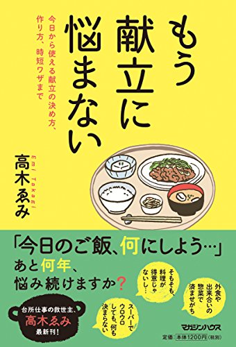 もう献立に悩まない