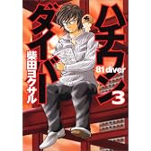 ハチワンダイバー 3 (ヤングジャンプコミックス)