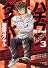 ハチワンダイバー 3 (ヤングジャンプコミックス)