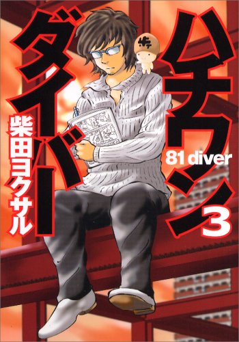 ハチワンダイバー 3 (3) (ヤングジャンプコミックス)柴田 ヨクサル