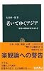 老いてゆくアジア―繁栄の構図が変わるとき (中公新書 1914)