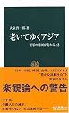 老いてゆくアジア―繁栄の構図が変わるとき (中公新書 1914)
