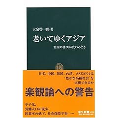 【クリックで詳細表示】老いてゆくアジア―繁栄の構図が変わるとき (中公新書 1914) [新書]