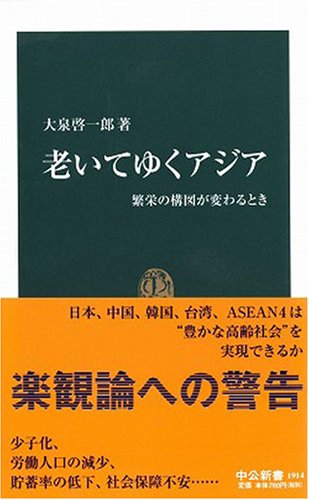 老いてゆくアジア―繁栄の構図が変わるとき (中公新書 1914)