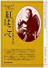 紅はこべ (創元推理文庫 507-1)