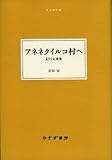 書評 アネネクイルコ村へ―― 紀行文選集 (大人の本棚) by goldius