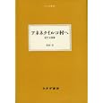アネネクイルコ村へ<br>岩田 宏著　 <br>2940円<br>ISBN:9784622080923　