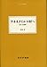 アネネクイルコ村へ―― 紀行文選集 (大人の本棚)
