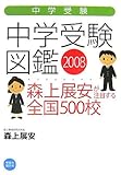 中学受験図鑑2008―森上展安が注目する全国500校 (地球の歩き方Books)