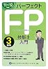 パーフェクトFP技能士入門3級用〈&rsquo;11~&rsquo;12年版〉
