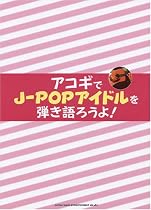アコギでJ-POPアイドルを弾き語ろうよ!