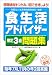 食生活アドバイザー検定3級問題集