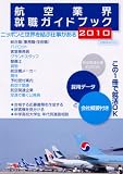 航空業界就職ガイドブック2010 (イカロス・ムック)