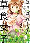 ほおばれ! 草食女子 (1) (まんがタイムKRコミックス フォワードシリーズ)