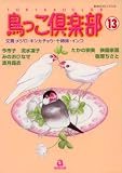 鳥っこ倶楽部 13 (13) (あおばコミックス 194 動物シリーズ)