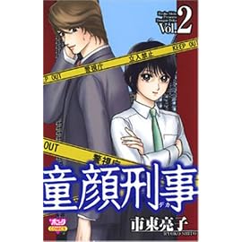 童顔刑事 2 (2) (ボニータコミックス)