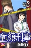 童顔刑事 2 (2) (ボニータコミックス)