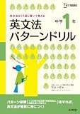 英文法パターンドリル 中学1年 (シグマベスト)