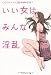 いい女はみんな淫乱 OLのリアルSEXライフ