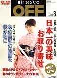 日経おとなの OFF (オフ) 2008年 03月号 [雑誌]