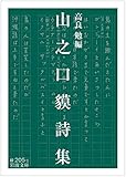 山之口貘詩集 (岩波文庫)