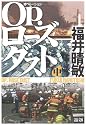 Op.(オペレーション)ローズダスト〈中〉 (文春文庫)