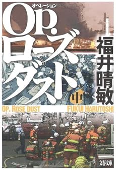 Op.(オペレーション)ローズダスト〈中〉 (文春文庫)