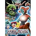 劇場版ポケットモンスター アドバンスジェネレーション　裂空（れっくう）の訪問者 デオキシス【劇場版ポケットモンスター新シリーズ公開記念・期間限定生産商品】 [DVD]