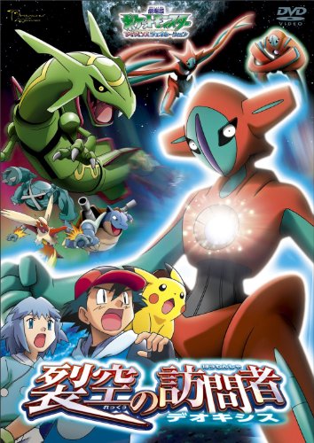劇場版ポケットモンスター アドバンスジェネレーション　裂空（れっくう）の訪問者 デオキシス【劇場版ポケットモンスター新シリーズ公開記念・期間限定生産商品】 [DVD]