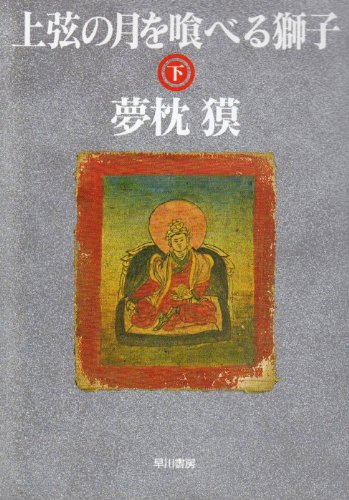 Cover image : 上弦の月を喰べる獅子〈下〉 (ハヤカワ文庫JA)