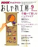 NHK おしゃれ工房 2008年 09月号 [雑誌]の画像