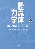 熱流体力学―基礎から数値シミュレーションまで ナカヤマアキラ