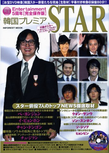 韓国プレミアSTAR 韓流Entertainment5周年完全保存版 (INFOREST MOOK) (INFOREST MOOK)