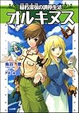 オルキヌス 稲朽深弦の調停生活 (GA文庫)
